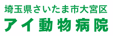 埼玉県さいたま市大宮区 | アイ動物病院