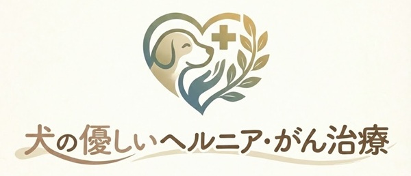 犬のやさしい ヘルニア・がん治療