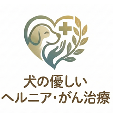 犬のやさしい ヘルニア・がん治療